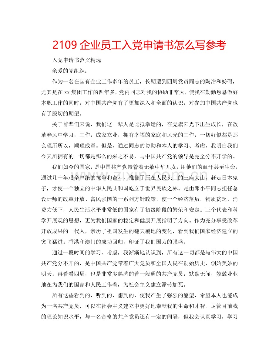 2109企业员工入党申请书怎么写参考.doc_第1页