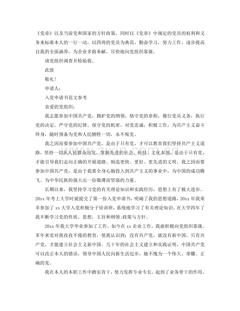 2109企业员工入党申请书怎么写参考.doc_第2页