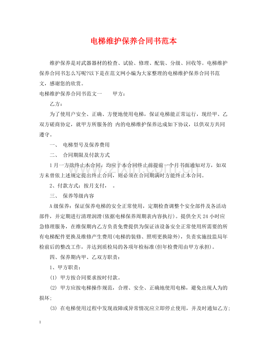 电梯维护保养合同书范本.docx_第1页
