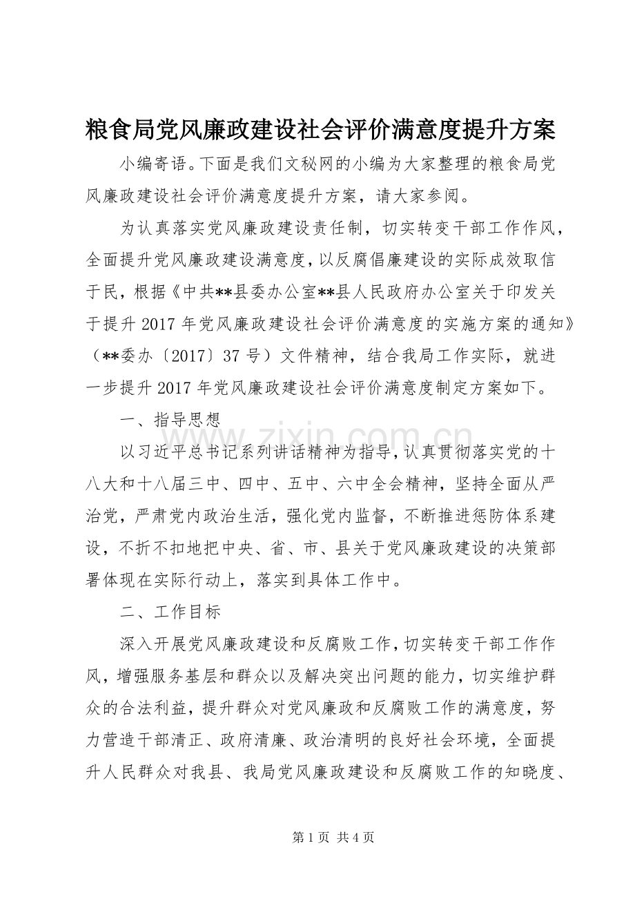 粮食局党风廉政建设社会评价满意度提升实施方案 .docx_第1页