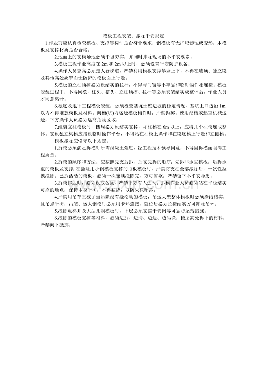 模板工程安装、拆除安全规定.doc_第1页