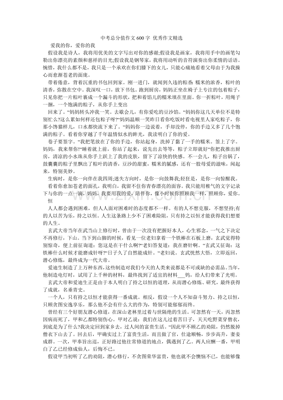 中考满ۥ分作文600字 优秀作文.doc_第1页