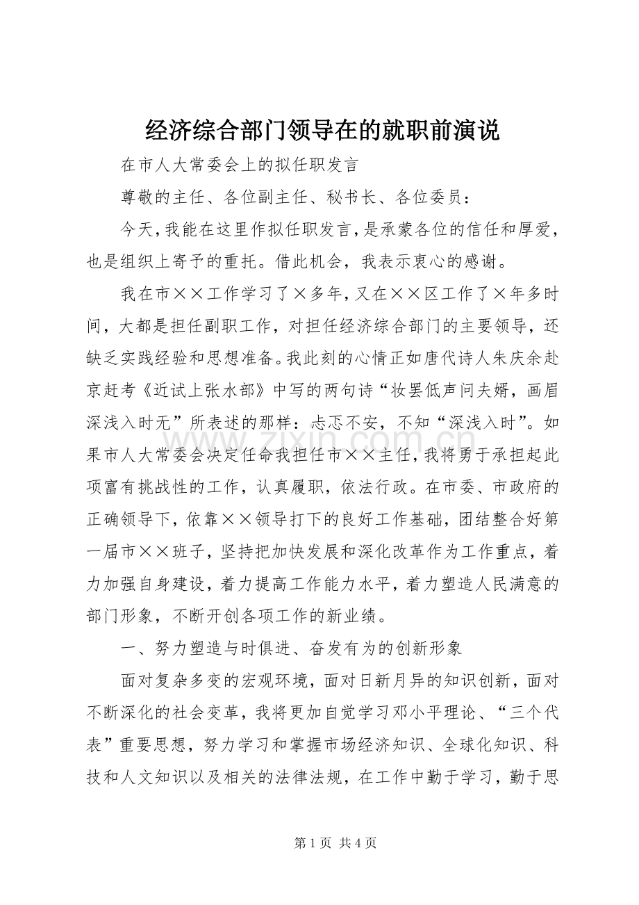 经济综合部门领导在的就职前演说稿 (2).docx_第1页
