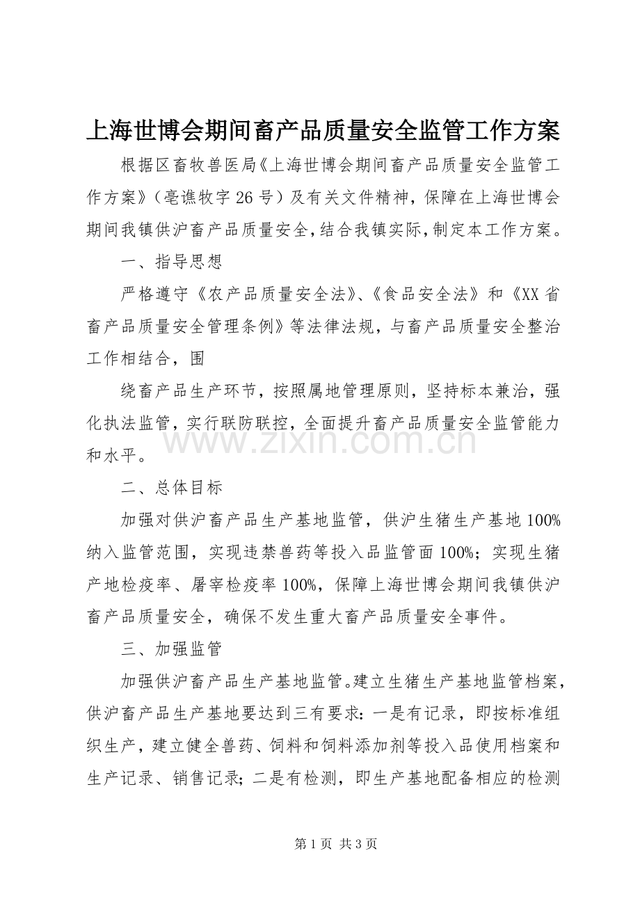 上海世博会期间畜产品质量安全监管工作实施方案 .docx_第1页