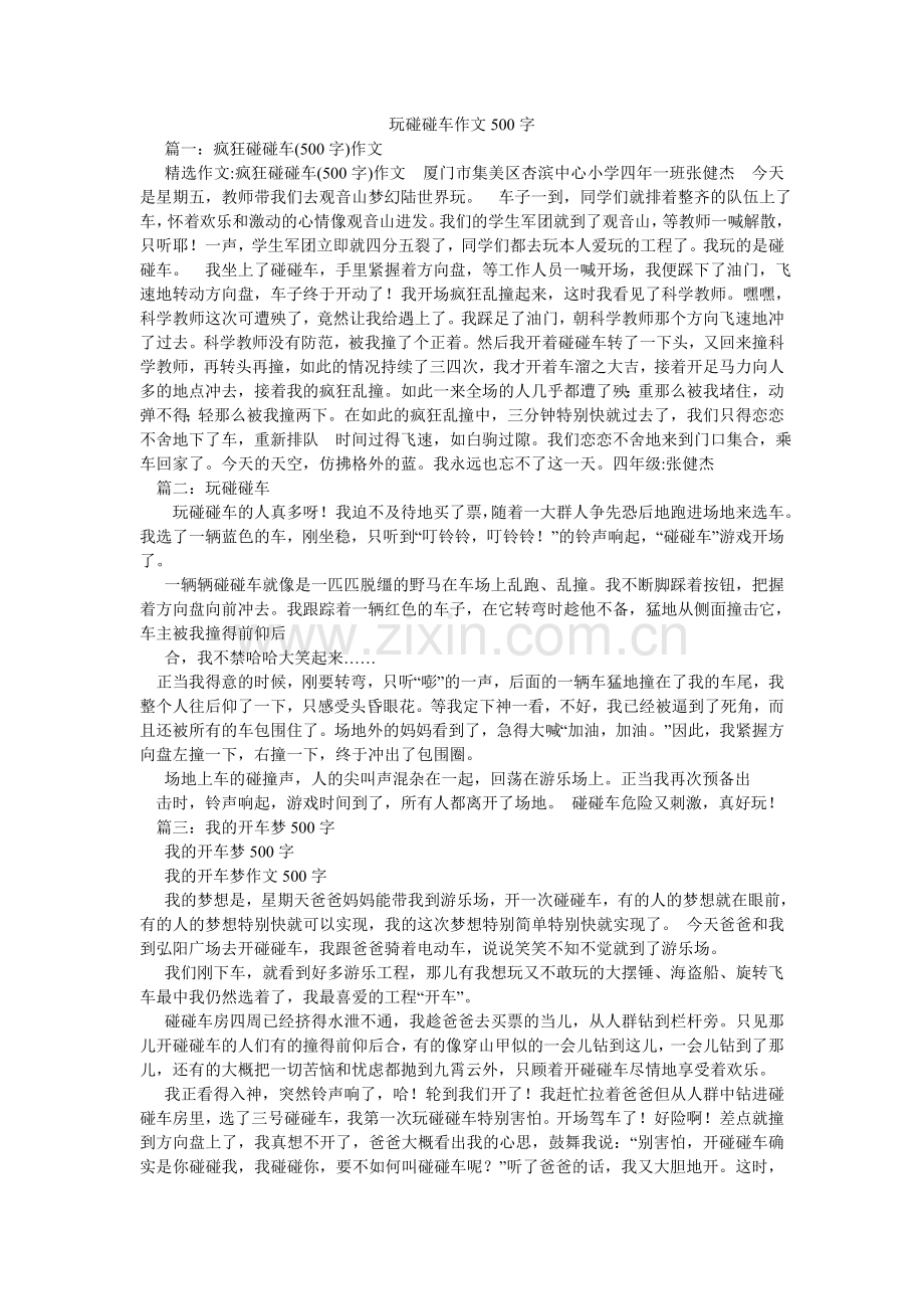玩碰碰ۥ车作文500字.doc_第1页