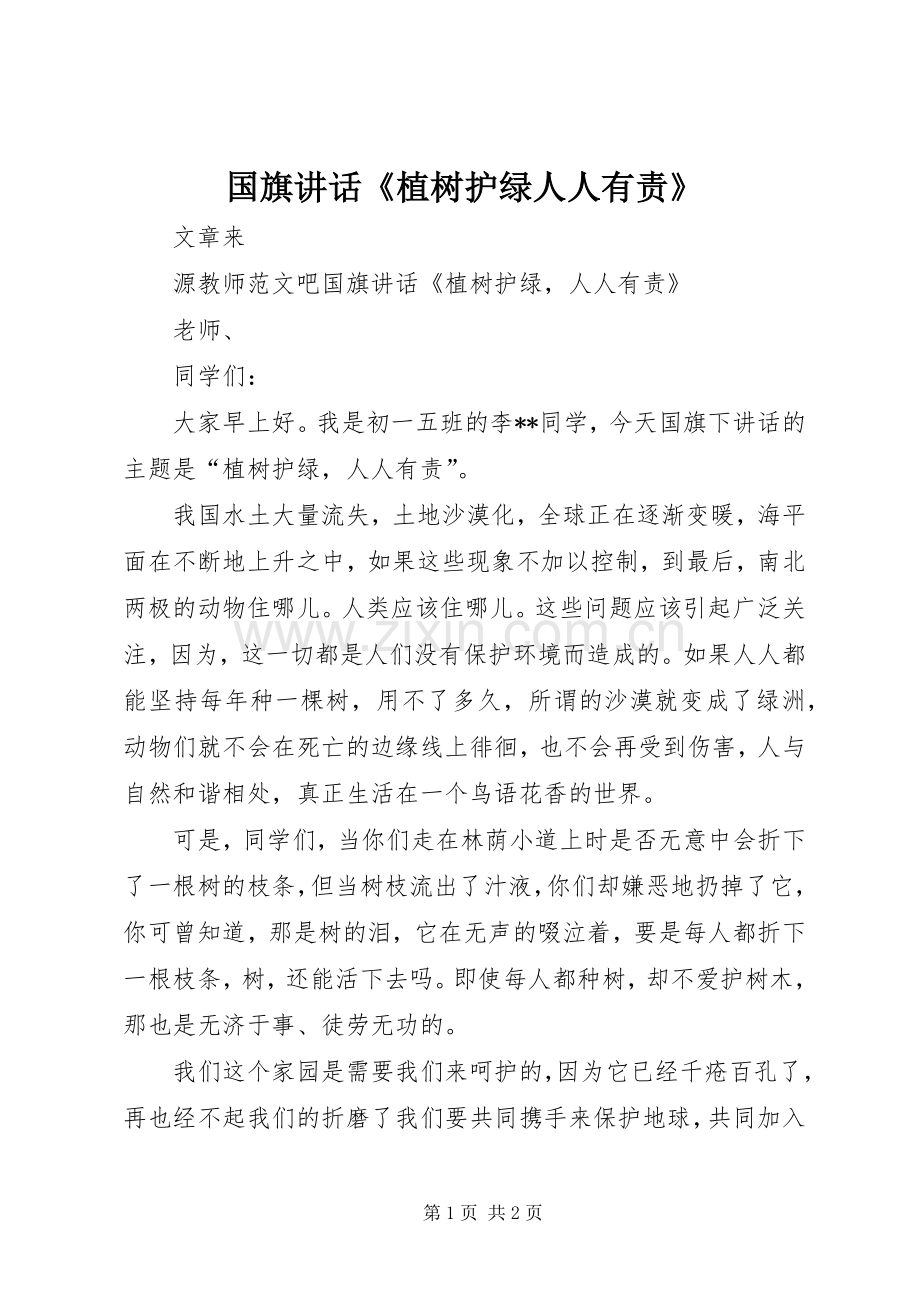 国旗讲话《植树护绿人人有责》.docx_第1页