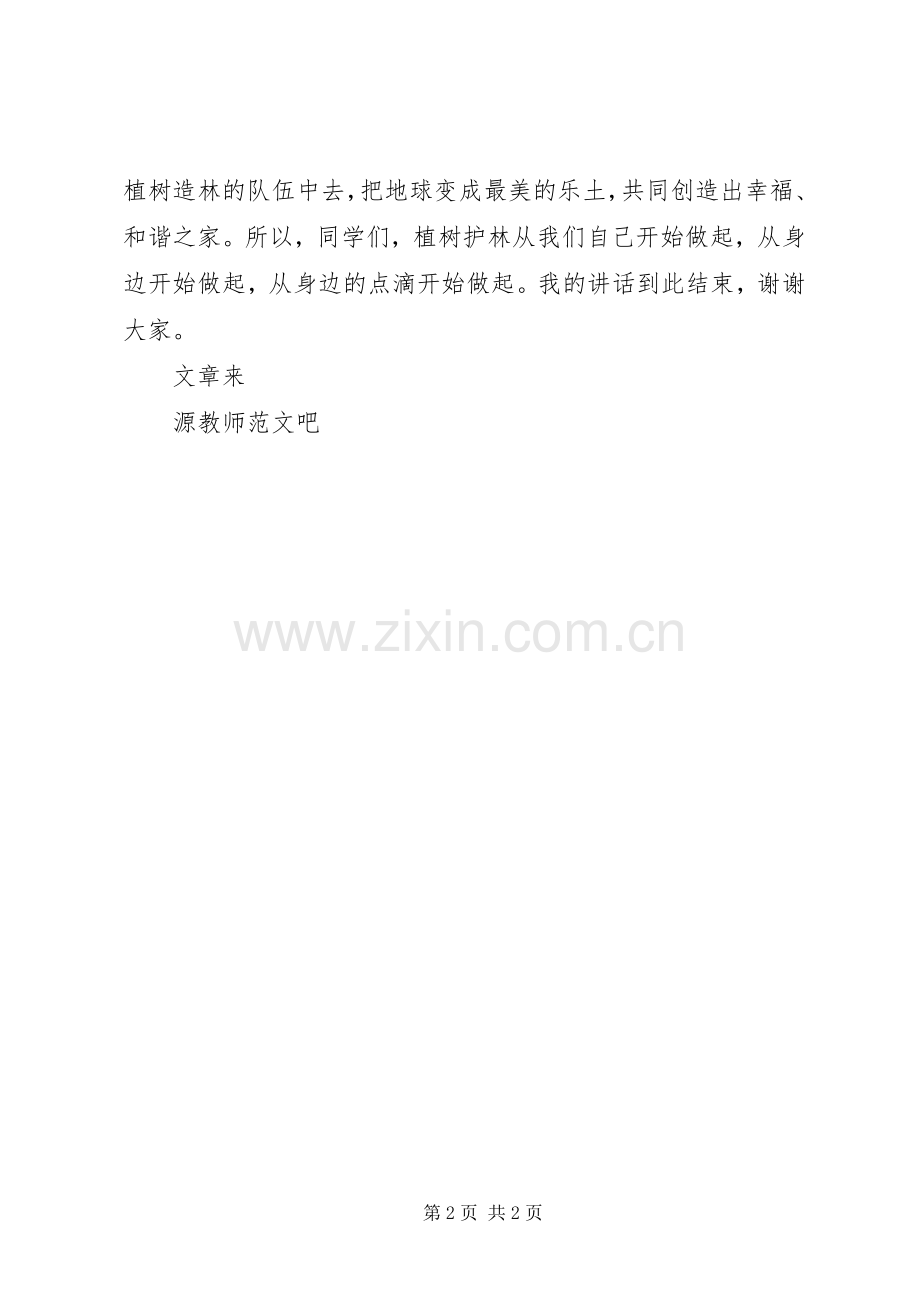 国旗讲话《植树护绿人人有责》.docx_第2页