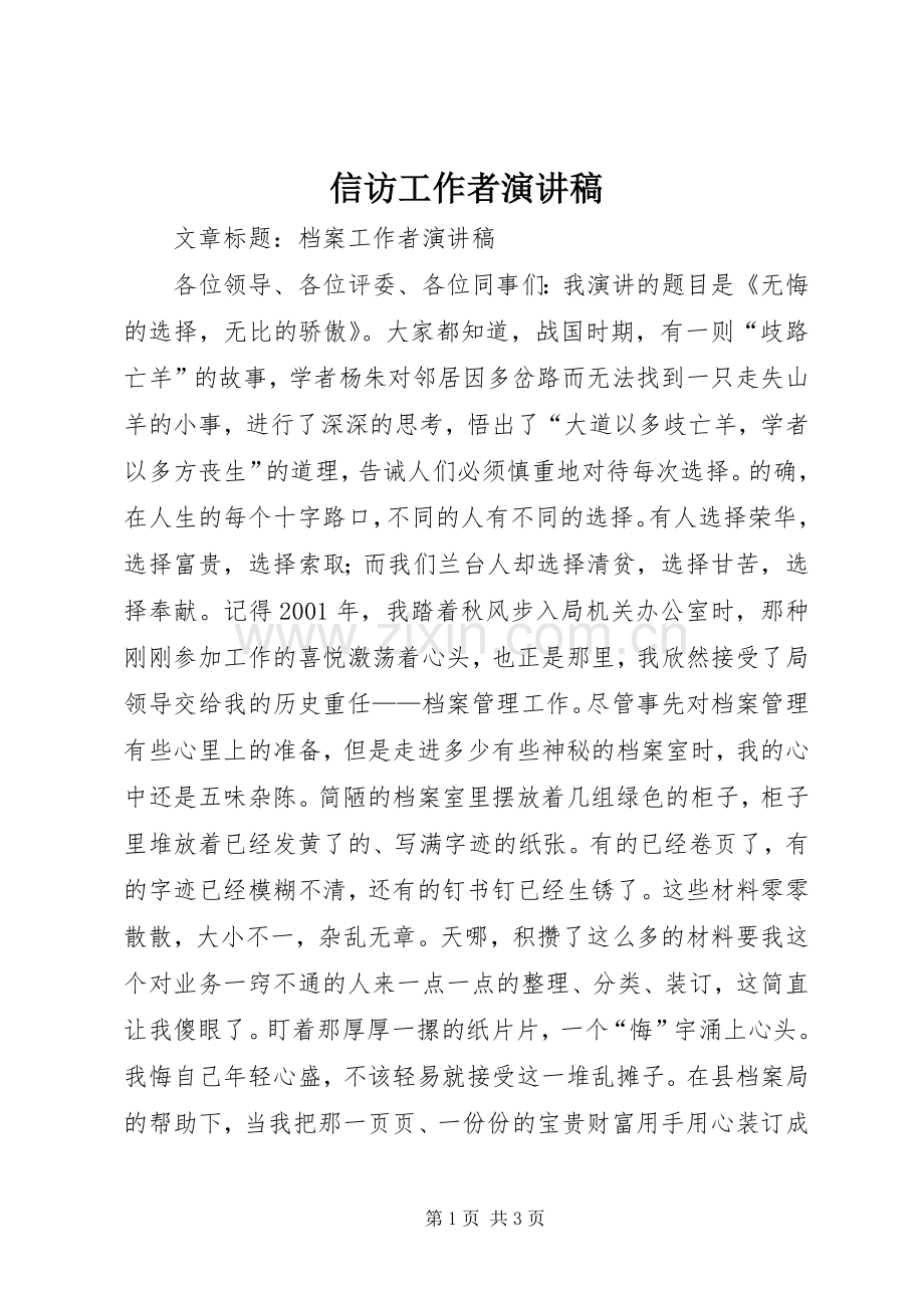 信访工作者演讲稿.docx_第1页