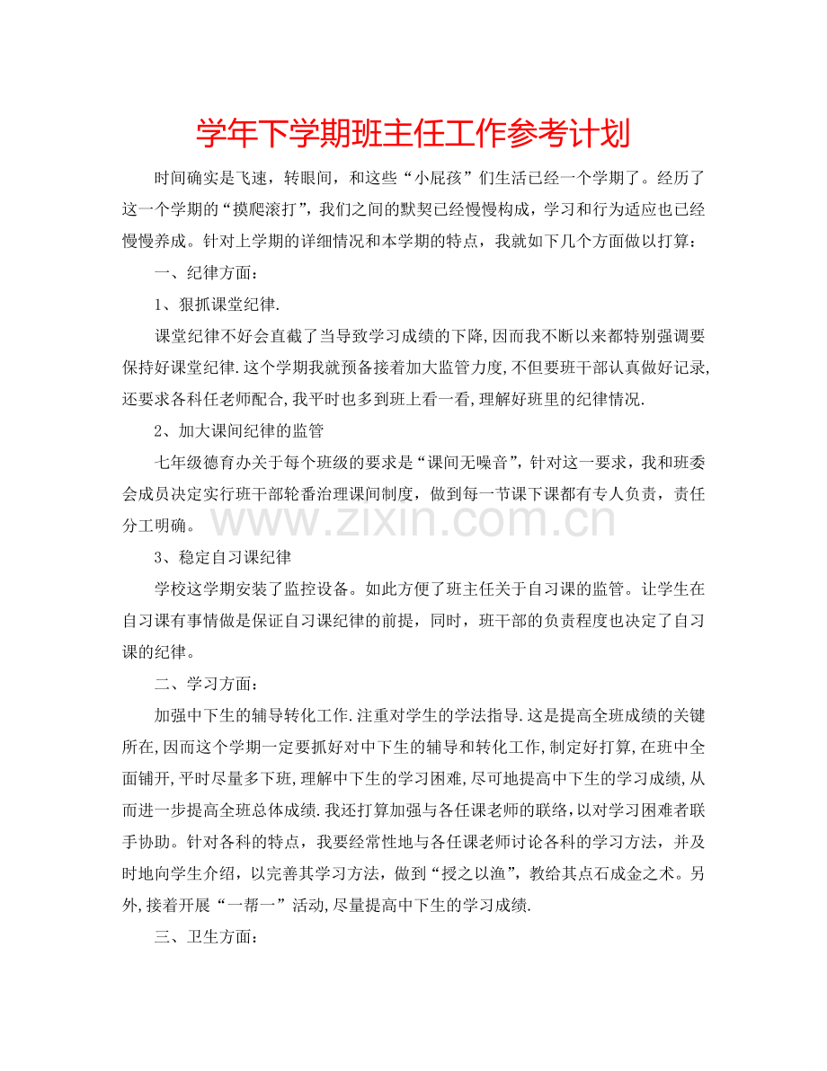 学年下学期班主任工作参考计划.doc_第1页