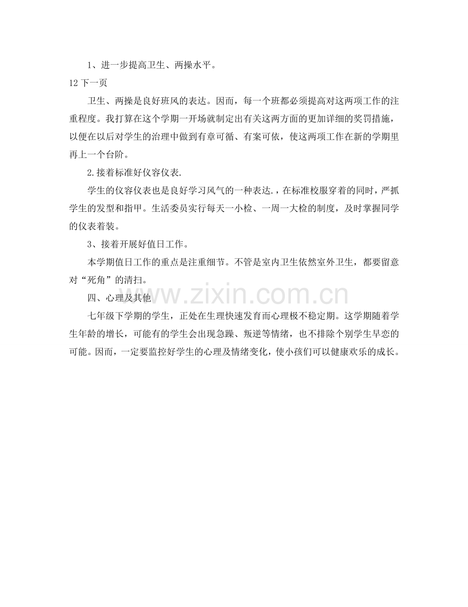 学年下学期班主任工作参考计划.doc_第2页