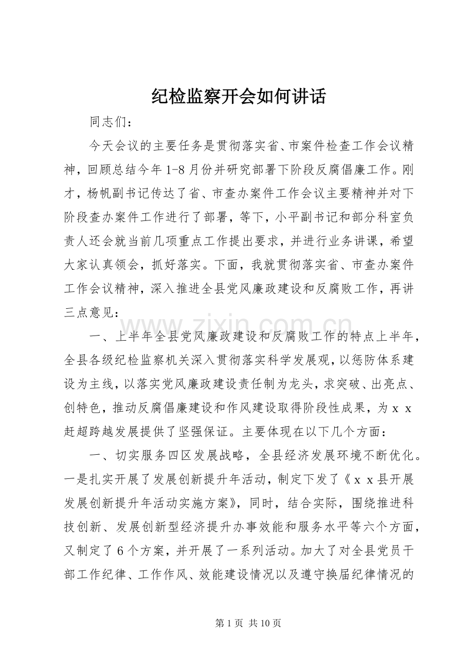 纪检监察开会如何讲话.docx_第1页