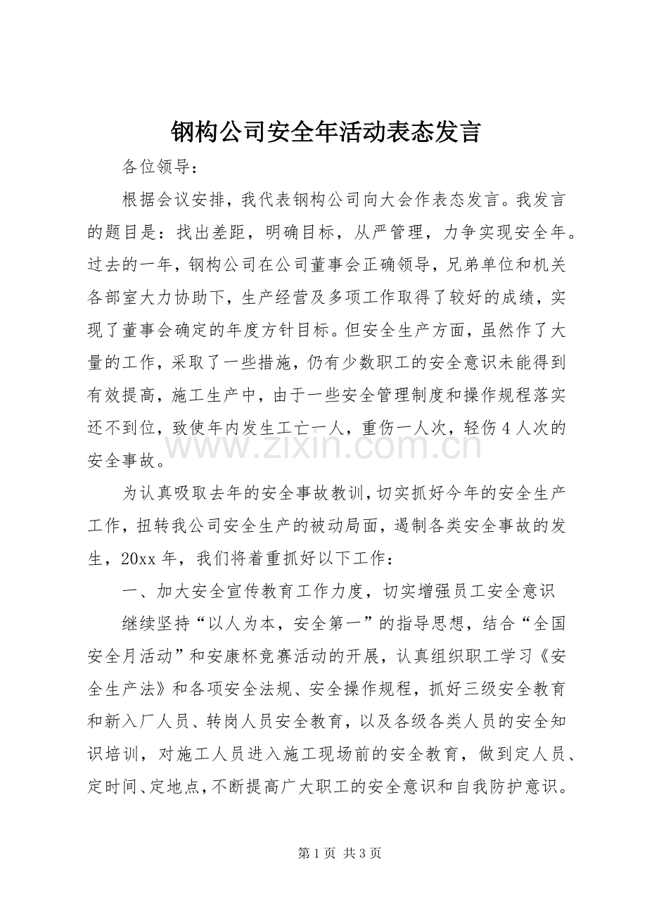 钢构公司安全年活动表态发言稿.docx_第1页