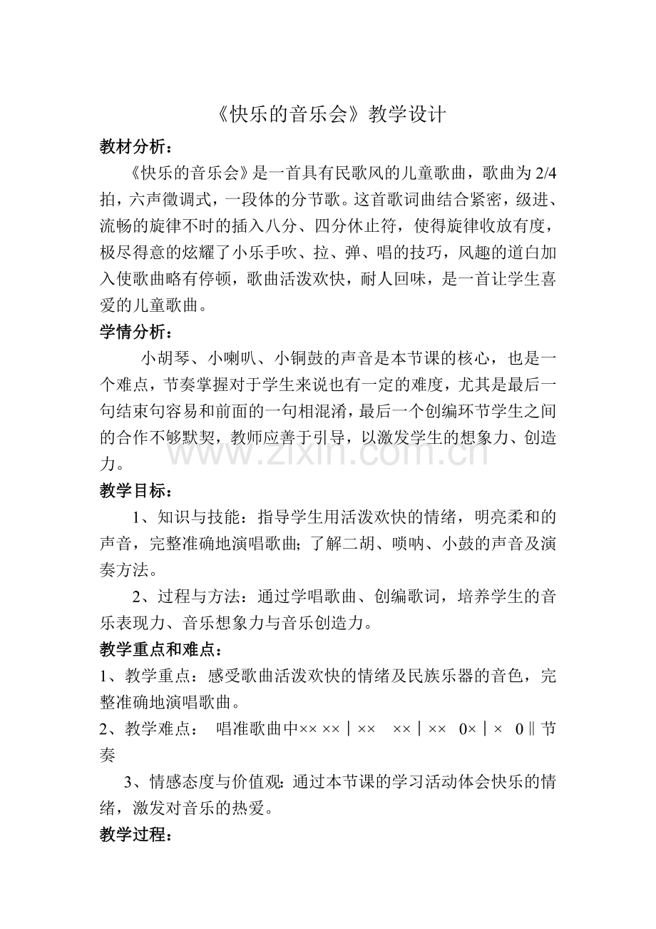 《快乐的音乐会》教学设计.doc_第1页