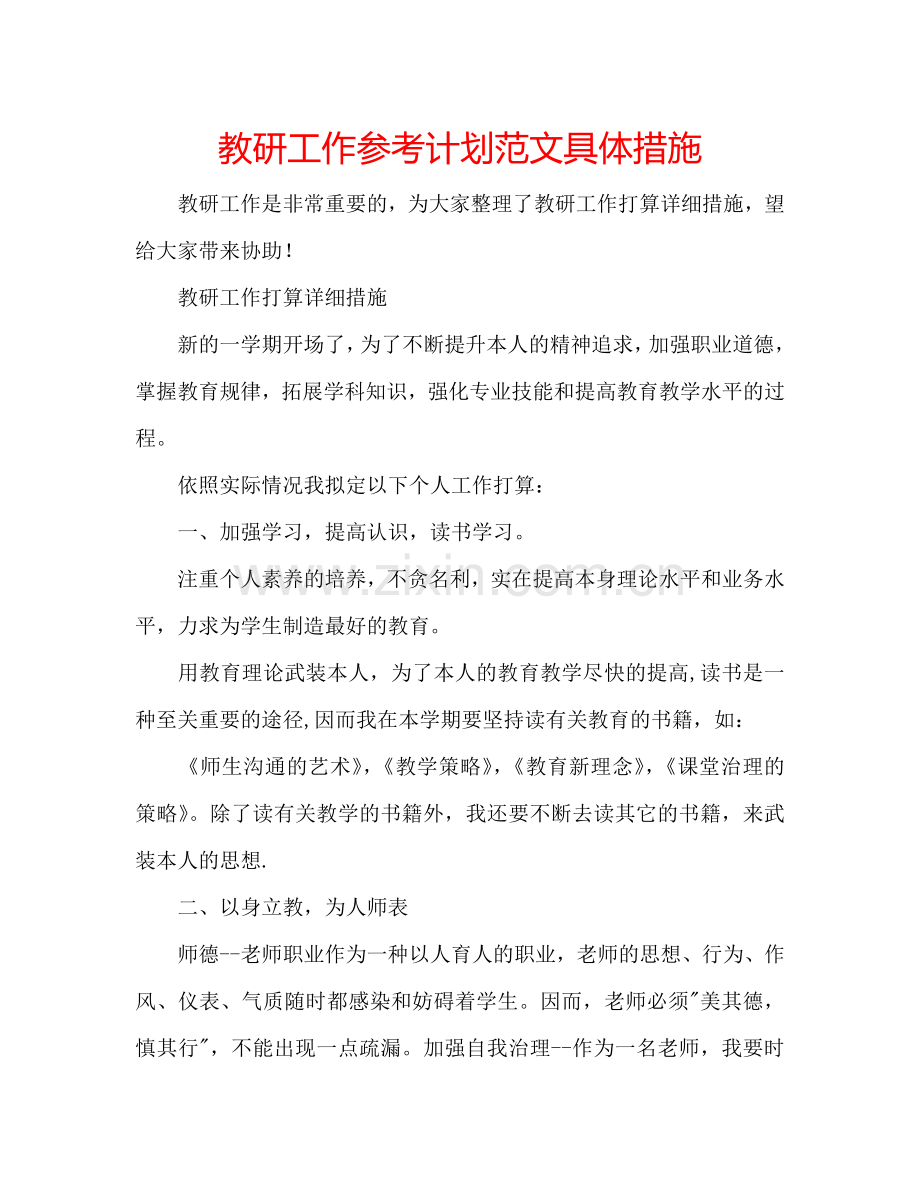 教研工作参考计划范文具体措施.doc_第1页