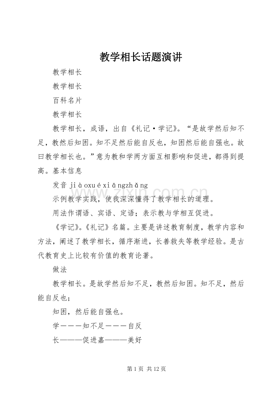 教学相长话题演讲.docx_第1页