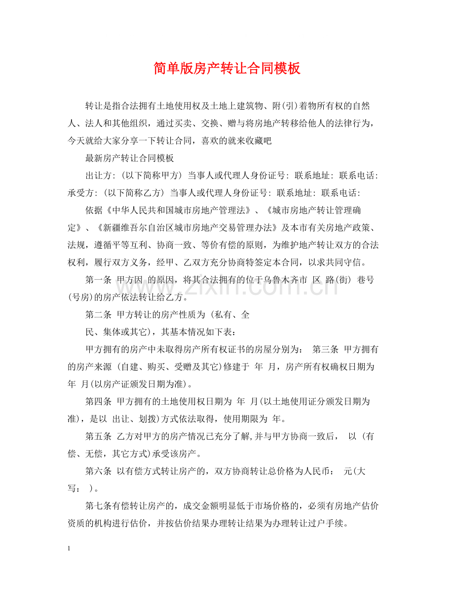 简单版房产转让合同模板.docx_第1页