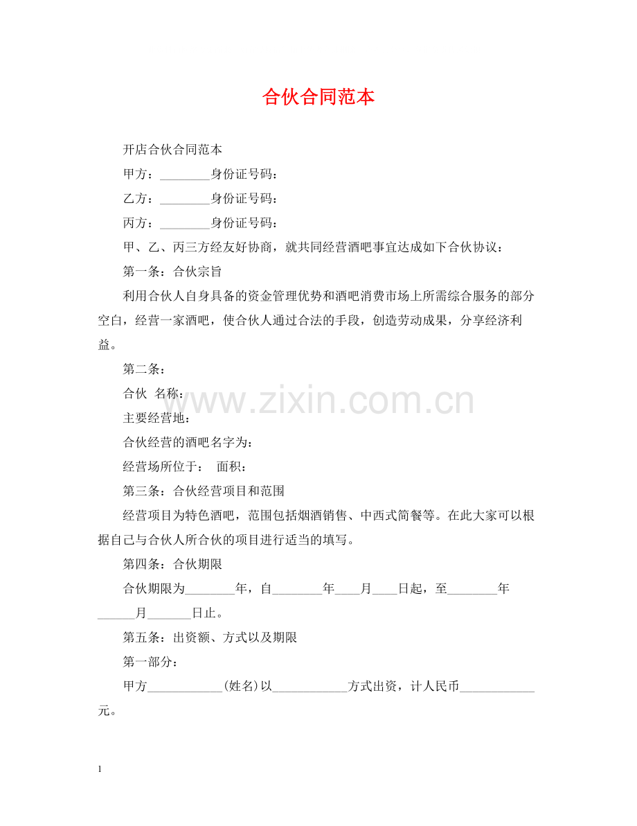 合伙合同范本.docx_第1页
