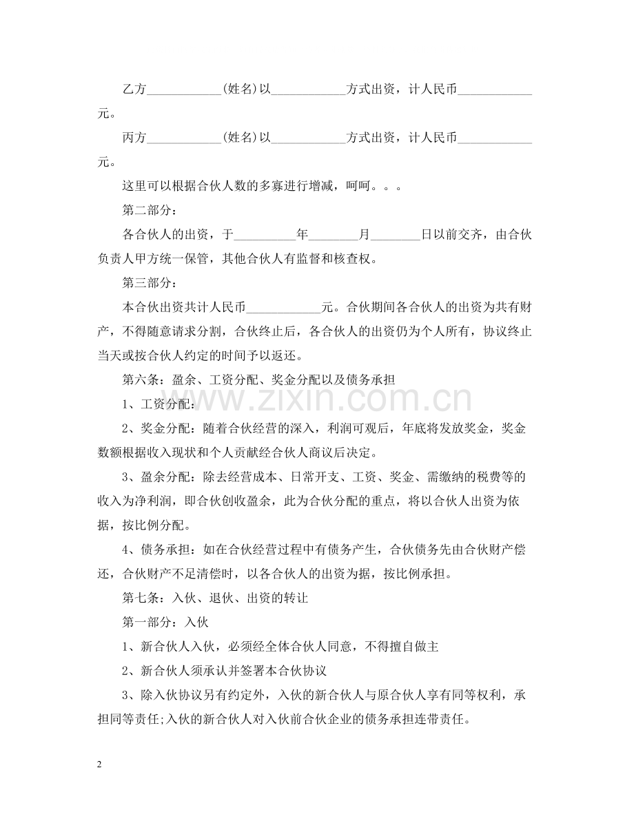 合伙合同范本.docx_第2页