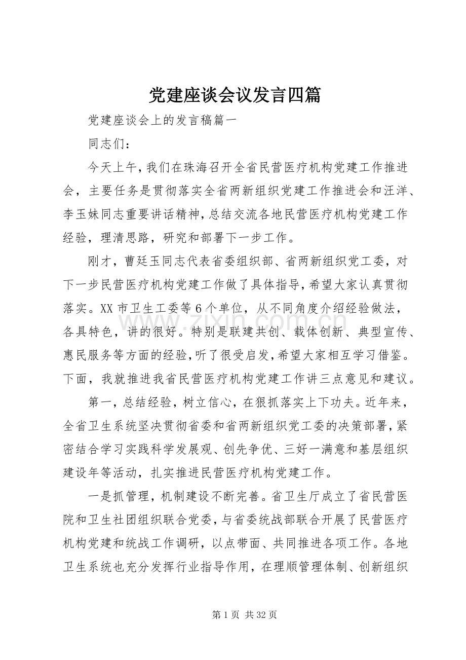 党建座谈会议发言稿四篇.docx_第1页