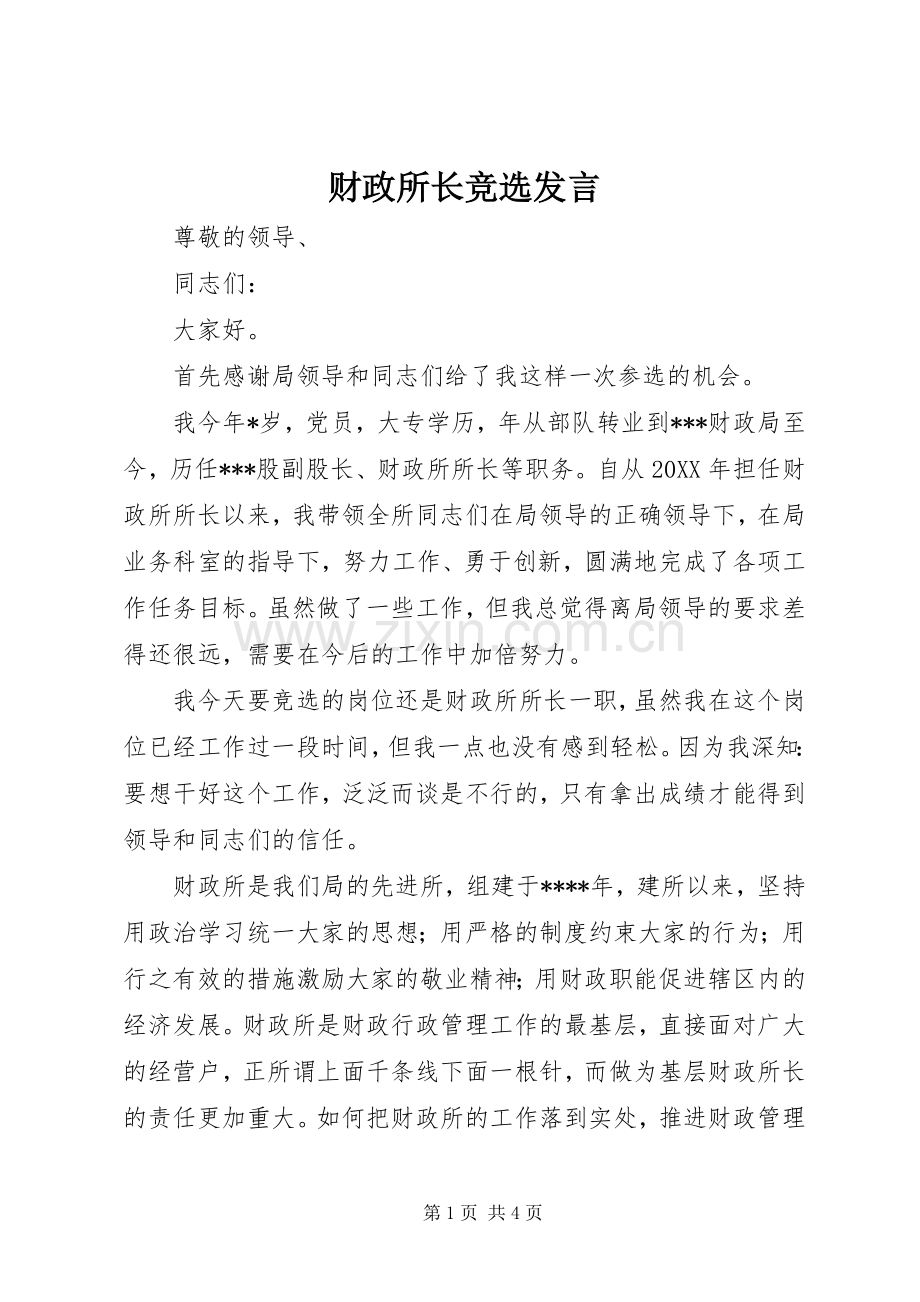 财政所长竞选发言.docx_第1页