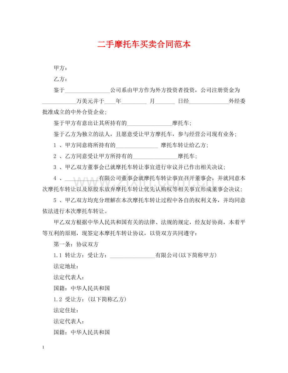 二手摩托车买卖合同范本.docx_第1页