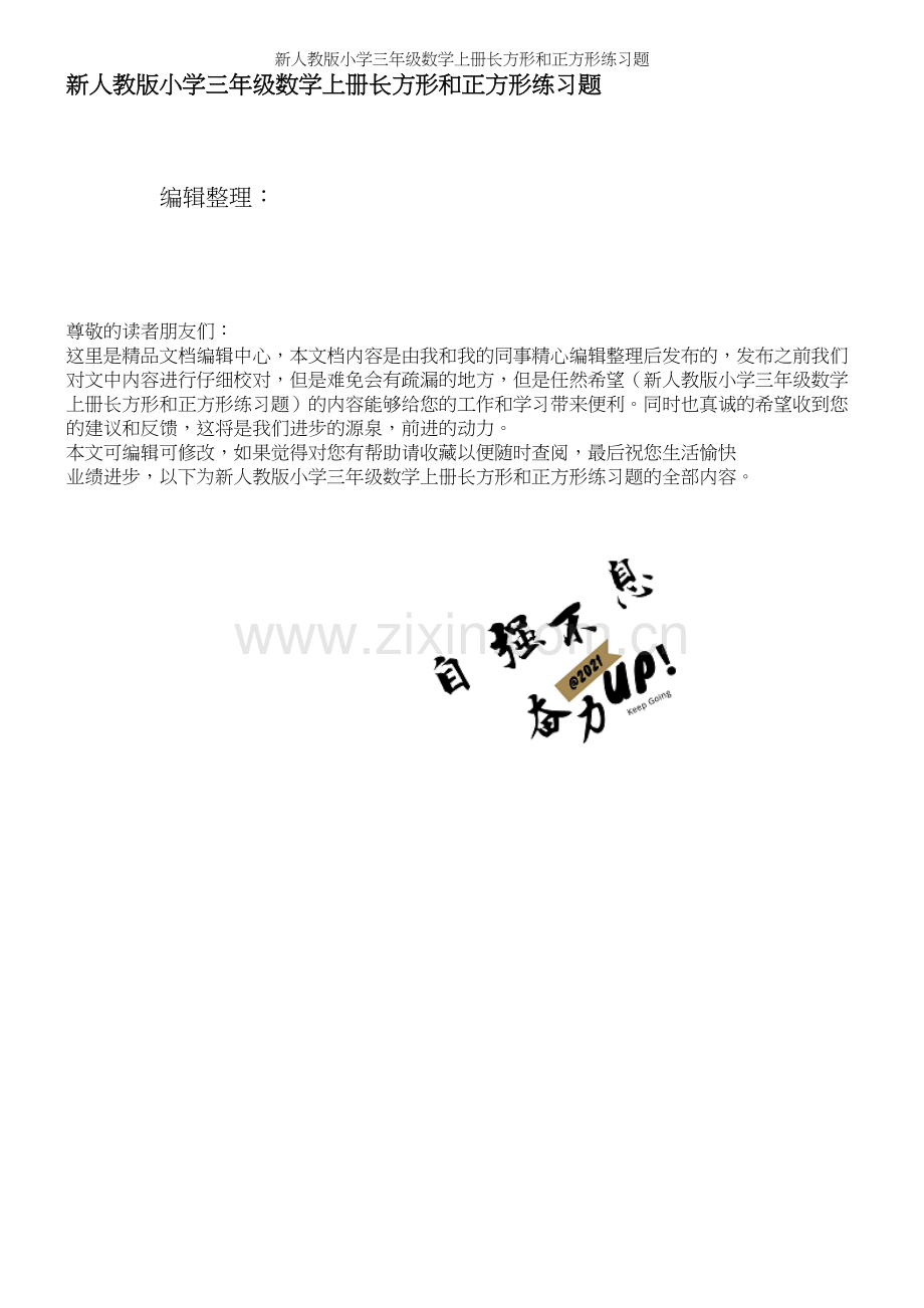 新人教版小学三年级数学上册长方形和正方形练习题.docx_第1页