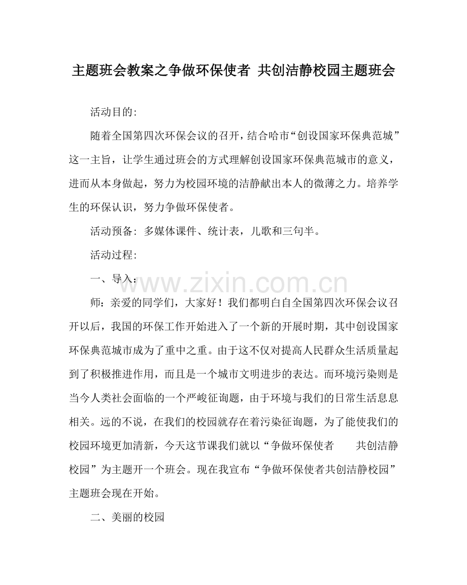 主题班会教案争做环保使者 共创洁静校园主题班会.doc_第1页