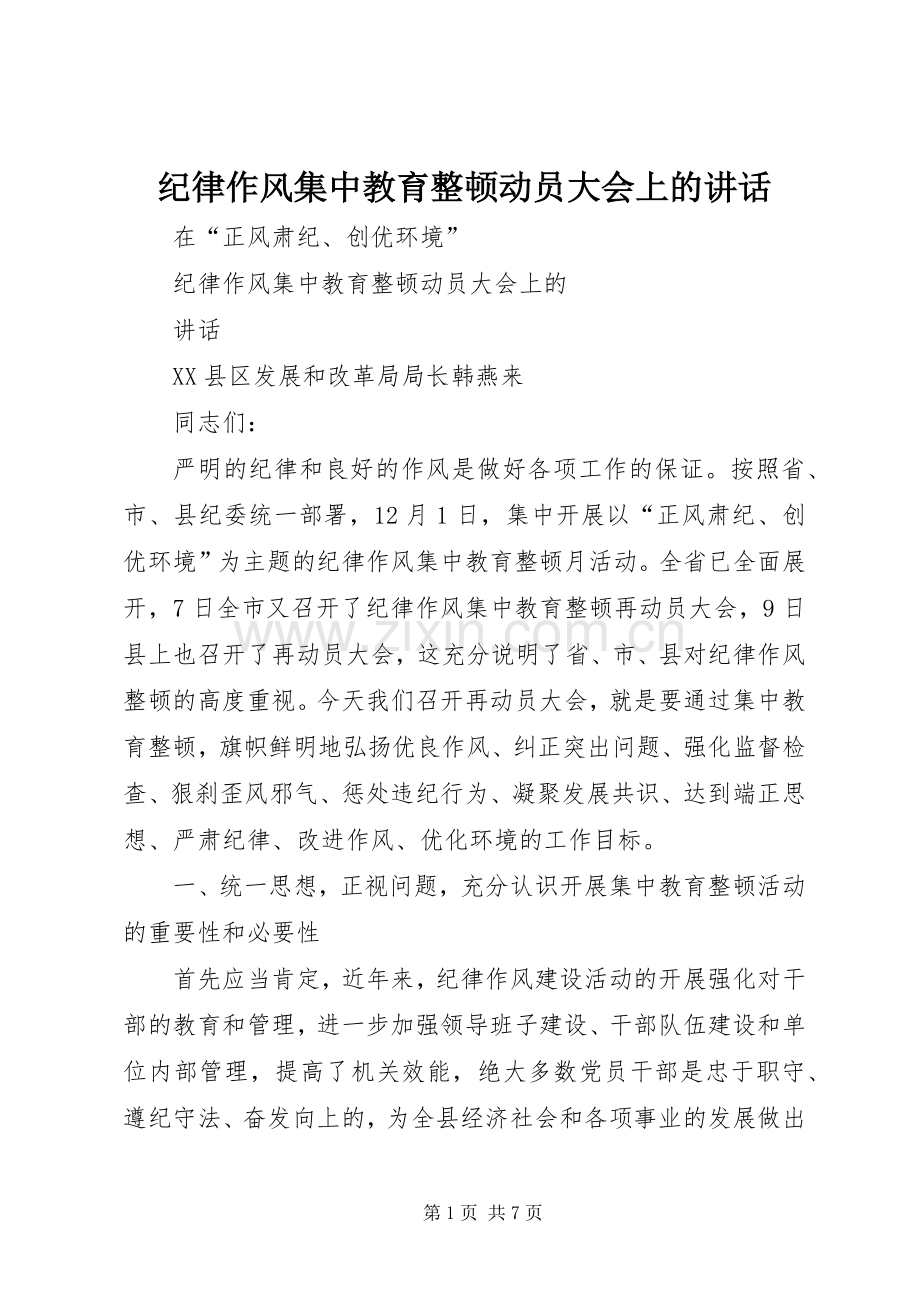 纪律作风集中教育整顿动员大会上的讲话.docx_第1页