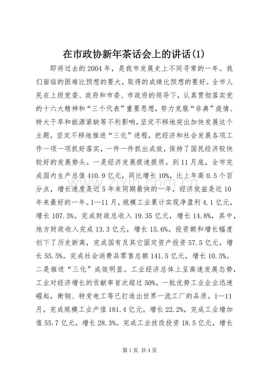 在市政协新年茶话会上的讲话(1).docx_第1页