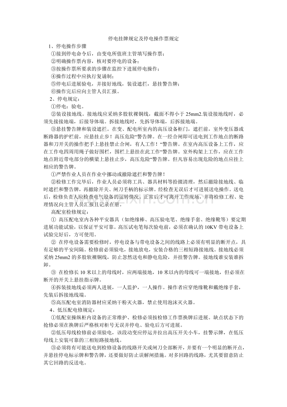 停电挂ۥ牌规定及停电操作票规定.doc_第1页