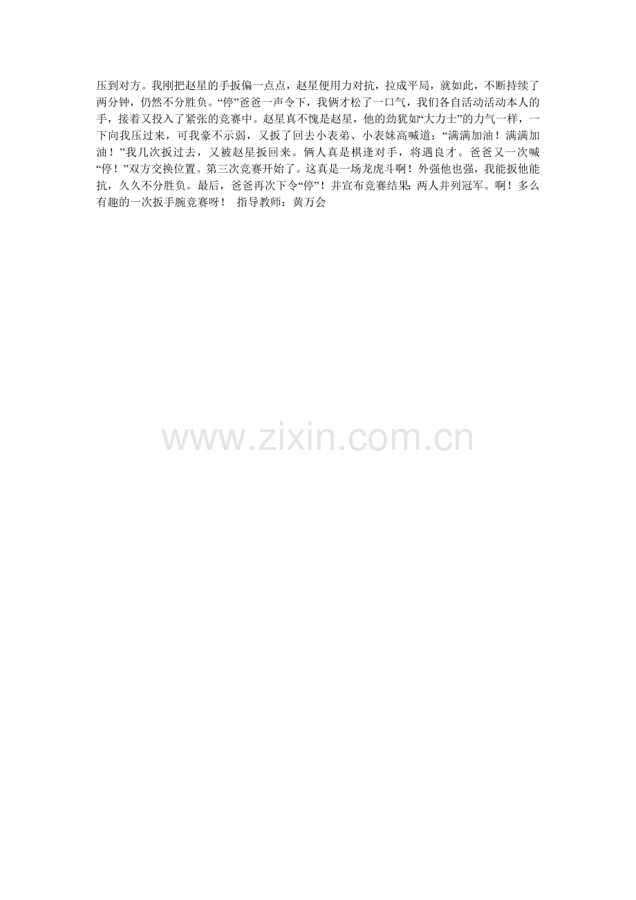掰手腕比赛作文.doc_第2页