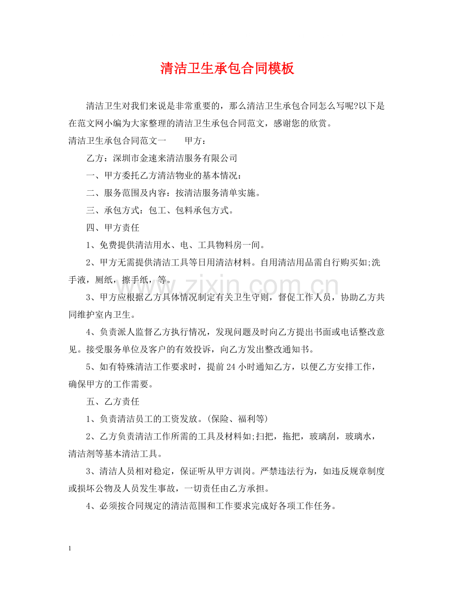 清洁卫生承包合同模板.docx_第1页
