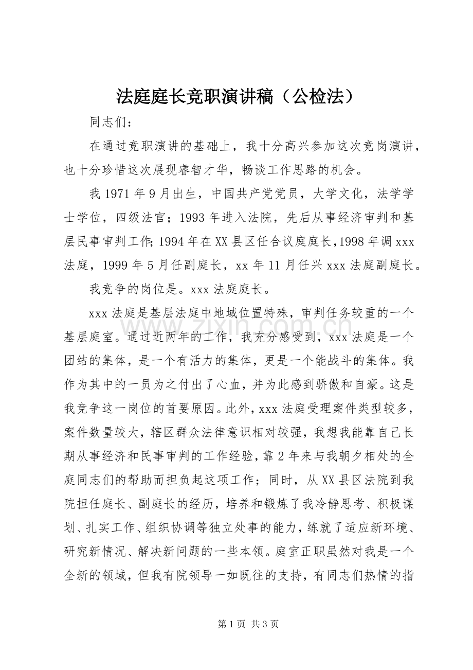 法庭庭长竞职演讲稿范文（公检法）.docx_第1页
