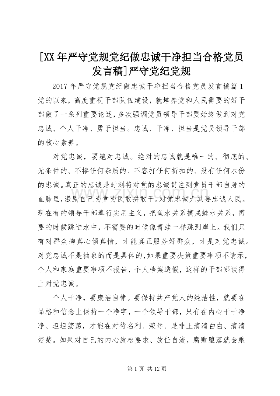 [XX年严守党规党纪做忠诚干净担当合格党员发言]严守党纪党规.docx_第1页