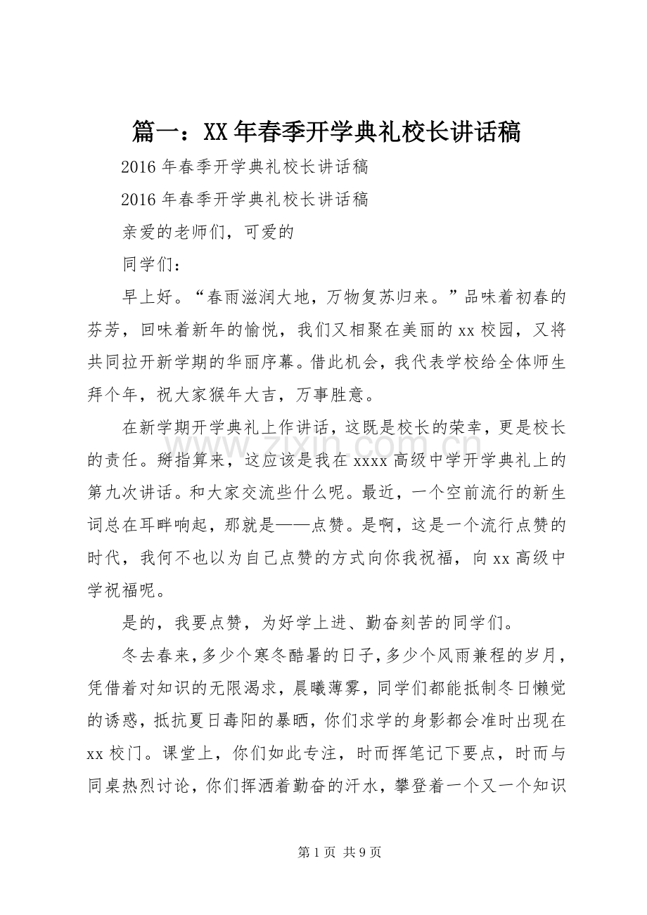 篇一：XX年春季开学典礼校长讲话稿.docx_第1页
