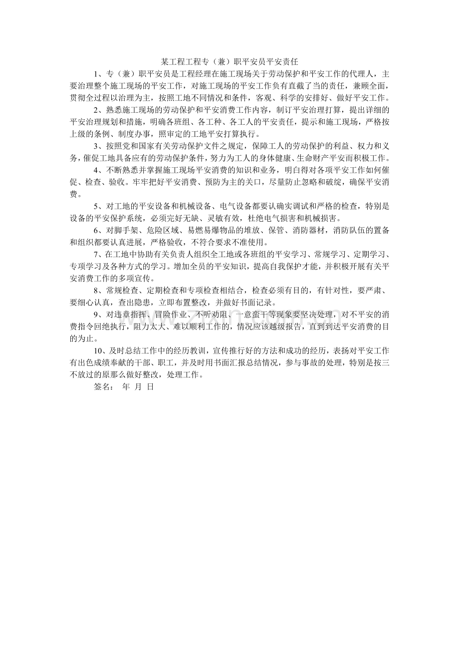 某工程项目专（兼）职安全员安全责任.doc_第1页