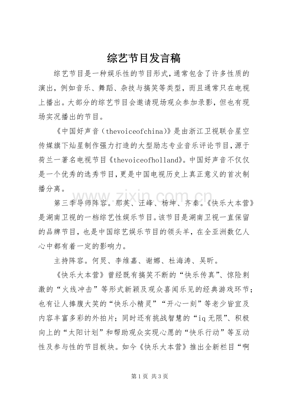 综艺节目发言 (2).docx_第1页