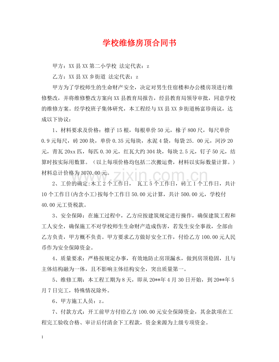 学校维修房顶合同书.docx_第1页