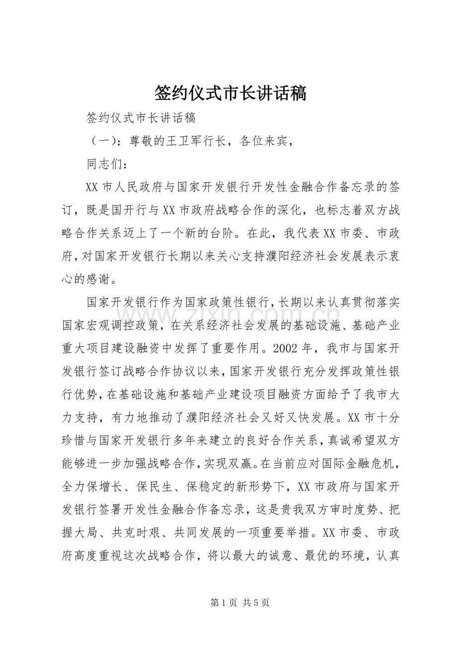 签约仪式市长讲话稿.docx_第1页
