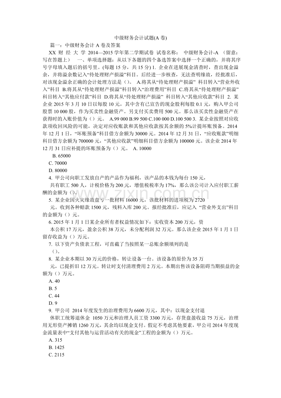 中级财ۥ务会计试题(A卷).doc_第1页