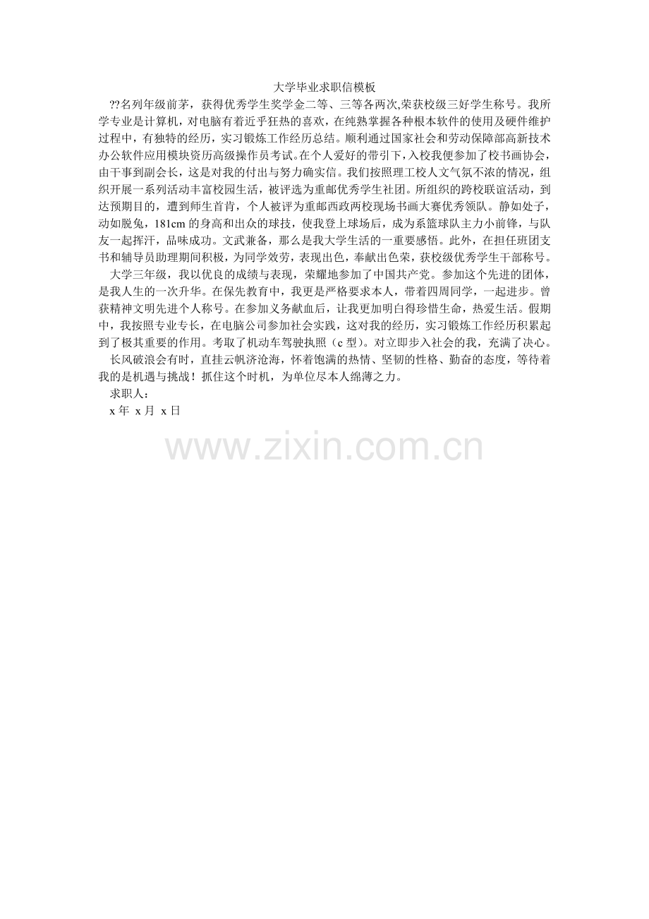 大学毕业求职信模板.doc_第1页