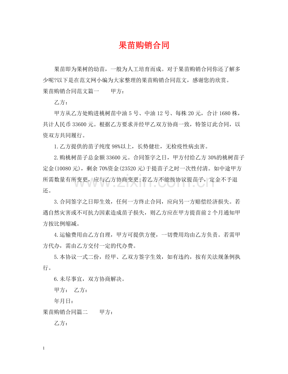 果苗购销合同.docx_第1页