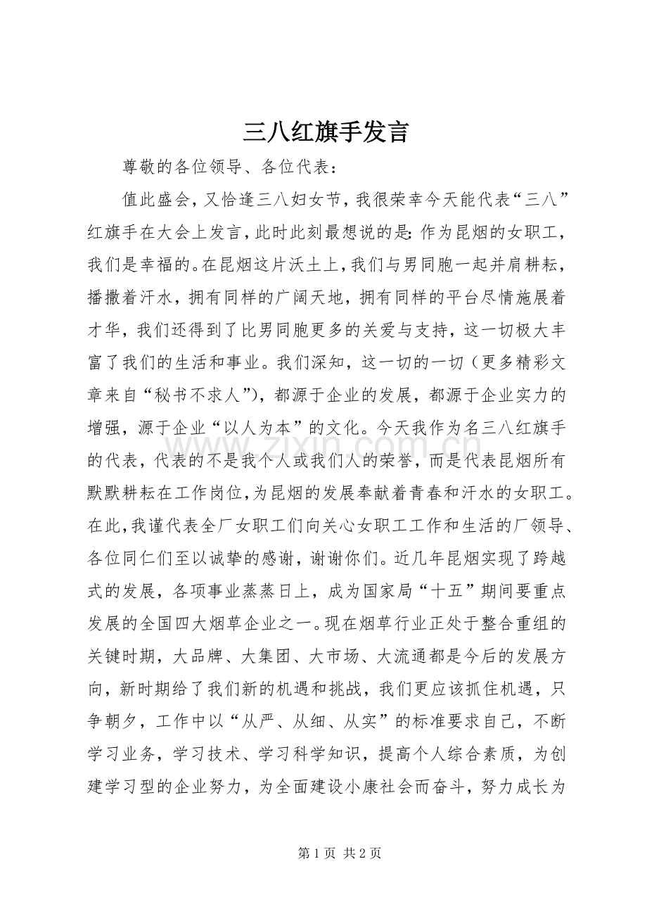 三八红旗手发言稿 (3).docx_第1页