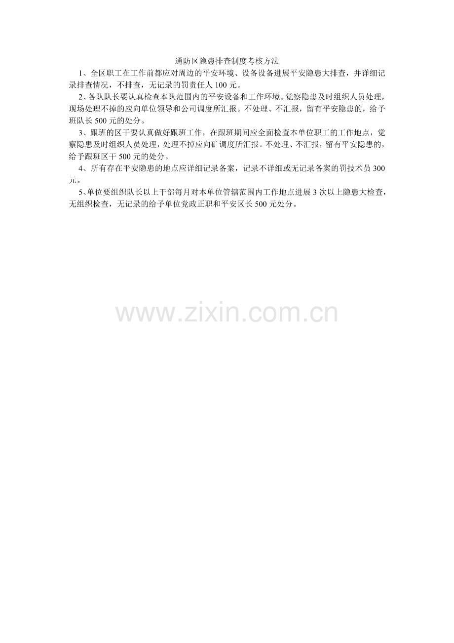 通防区ۥ隐患排查制度考核办法.doc_第1页