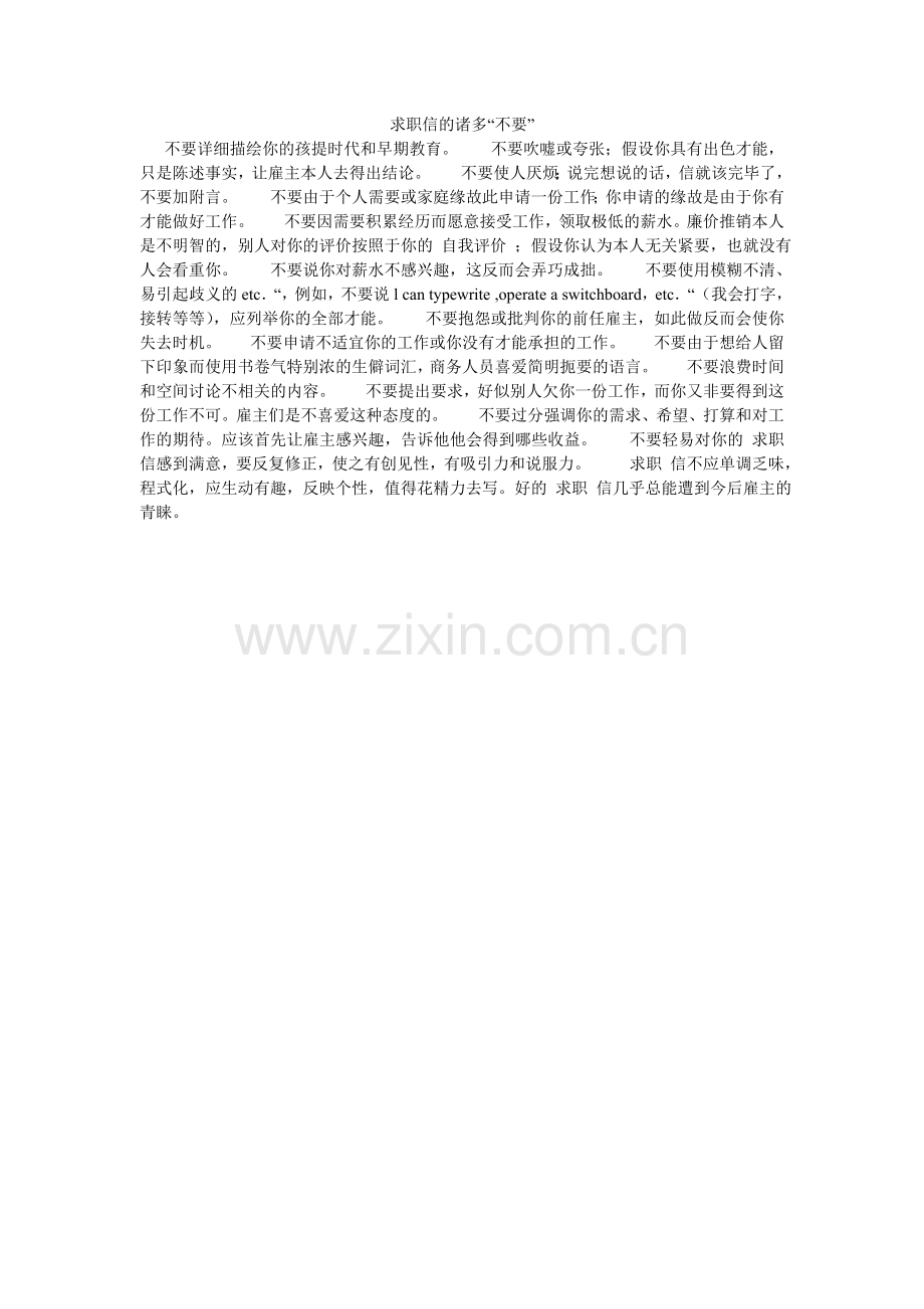 求职信的诸多“不要”.doc_第1页