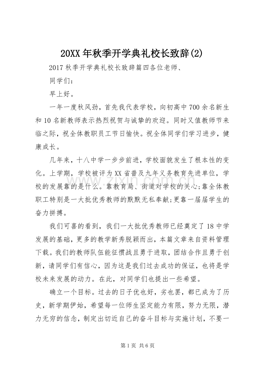20XX年秋季开学典礼校长致辞.docx_第1页