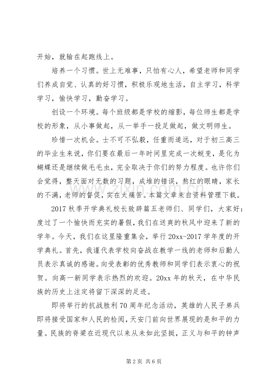 20XX年秋季开学典礼校长致辞.docx_第2页