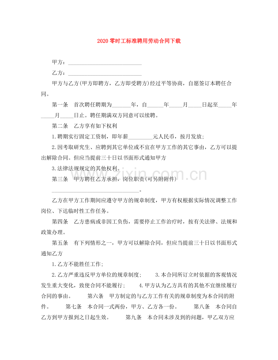 零时工标准聘用劳动合同下载.docx_第1页