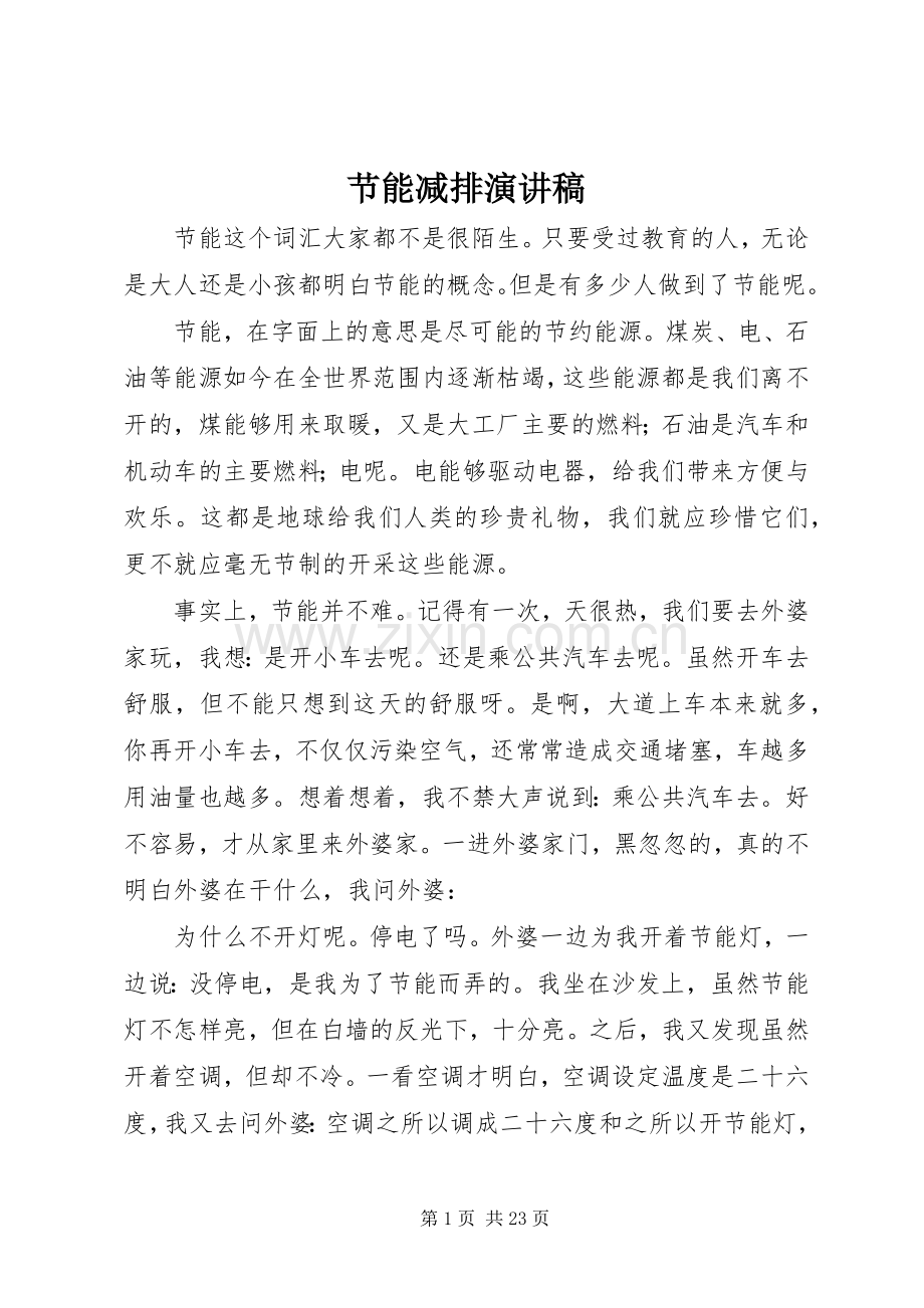 节能减排演演讲稿 (4).docx_第1页