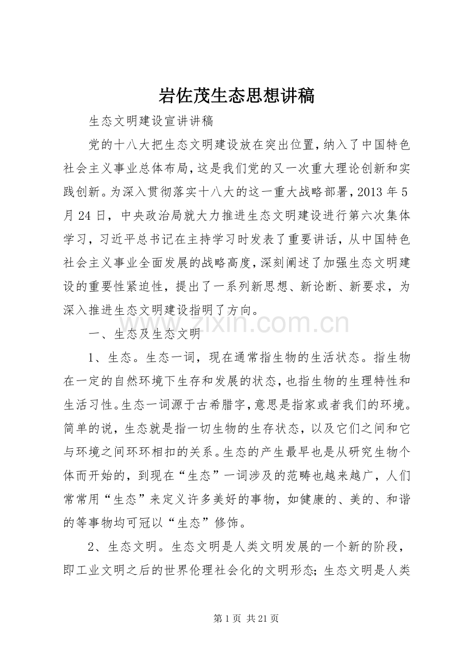 岩佐茂生态思想演讲稿.docx_第1页